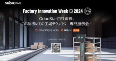 OrionStar Robotics、初の日本単独出展で最新製造ロボットをFIWにて展示