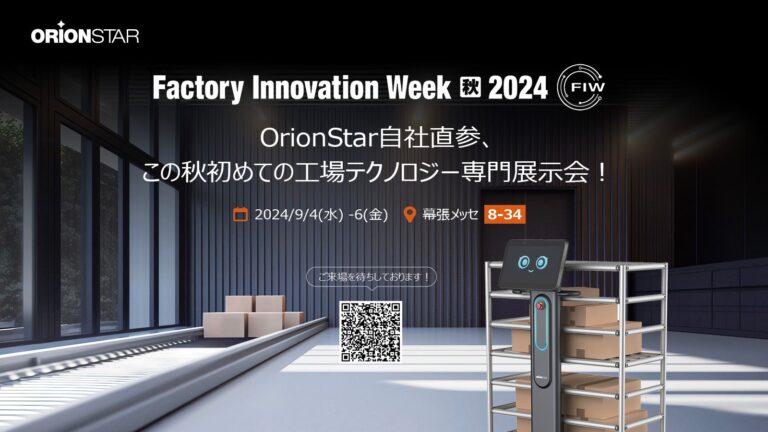 OrionStar Robotics、初の日本単独出展で最新製造ロボットをFIWにて展示