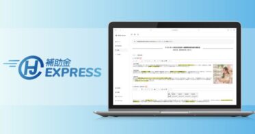 AI技術による時間削減90%！「補助金Express」が小規模事業者持続化補助金申請をワンストップサポート