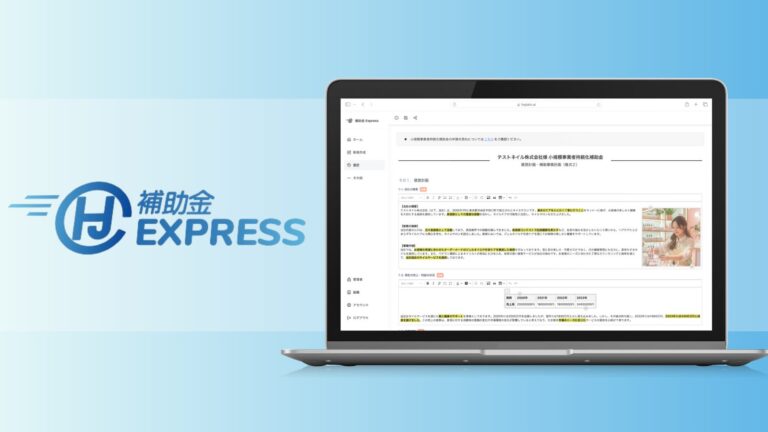 AI技術による時間削減90%！「補助金Express」が小規模事業者持続化補助金申請をワンストップサポート