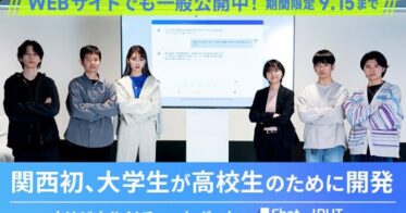 大阪国際工科専門職大学、9月15日までの期間限定公開！ – 関西初、大学生作成のAIチャットボットで高校生への教育支援