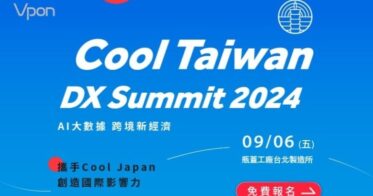 Vpon JAPAN主催、Cool Japan FriendsがCool Taiwan DX Summitに参加！2024台湾で日台交流とクールジャパンの魅力発信の一環として開催確定！