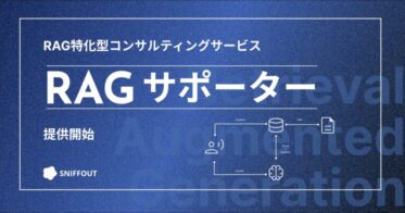 AI導入企業の集結する「Generative AI Business Days 2024」にて、株式会社スニフアウトによるRAG特化のコンサルティングサービス「RAGサポーター」の詳細を解説