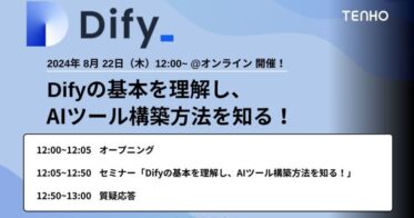 生成AIツール「Dify」学習イベント、株式会社TENHOとデジタルシティ株式会社が8/22に共催 – 現役AIエンジニアによる解説付き無料オンラインセミナー