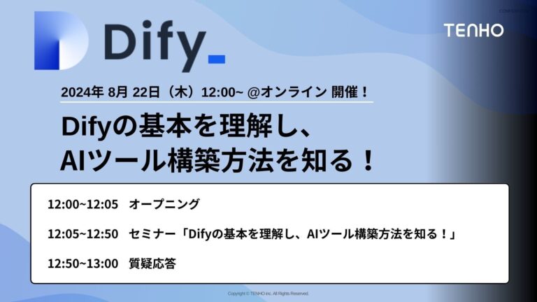 生成AIツール「Dify」学習イベント、株式会社TENHOとデジタルシティ株式会社が8/22に共催 – 現役AIエンジニアによる解説付き無料オンラインセミナー