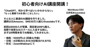 大手教育会社が再度開催、満足度99%の個人向けAI講座、既に8,000人が受講