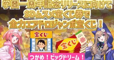 ブロックチェーンゲーム コインムスメ、公式Discord一般公開一周年を記念してDiscordをリニューアル！全力エアドロジャンボ宝くじ、SDムスメNFTキャンペーン、多数プロジェクトとAMAを開催