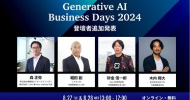 「Generative AI Business Days 2024」の第二弾スピーカーをCynthialyが発表、AI人材育成・導入変革をサポート