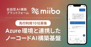 miibo、Azureとの連携でノーコードAI基盤開始 – エンジニアリングスキル不要、AI事業展開への新たな一歩