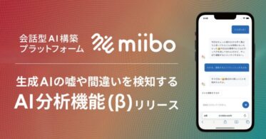 株式会社miibo、有料ユーザー向けにAI嘘検知「AI分析機能」を開放、誤回答監視によるAI改善を高速化