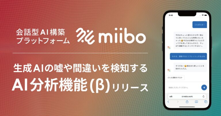 株式会社miibo、有料ユーザー向けにAI嘘検知「AI分析機能」を開放、誤回答監視によるAI改善を高速化