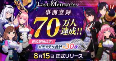 enish、モバイルゲームクオリティのブロックチェーンゲーム『De:Lithe Last Memories』、事前登録者数70万を突破！事前登録報酬ガチャチケ30枚が決定！