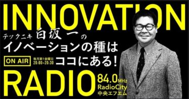 中央エフエムと弁理士法人白坂が贈る、イノベーション見つけ出しの醍醐味！毎月第1金曜日の放送開始！