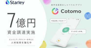 Starley、ジャフコグループ・ニッセイキャピタル・マネーフォワードより7億円の資金調達を達成、AI技術のさらなる進化へ