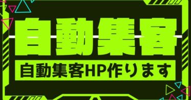 「自動集客HPで経費削減！難解な集客問題、一挙解消です」