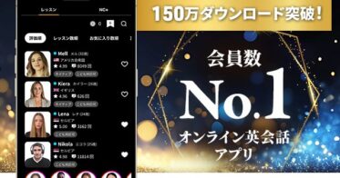 ネイティブキャンプ、回数無制限の英会話サービスが1.5Mダウンロード達成～ユーザー必要機能網羅の”全ての英語学習”実現～