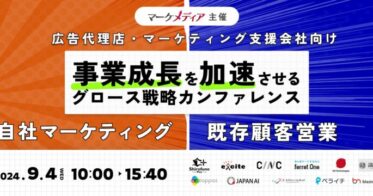 JAPAN AI、広告代理店とマーケティング会社向けに事業成長を促進する戦略を発表予定のカンファレンスに参加