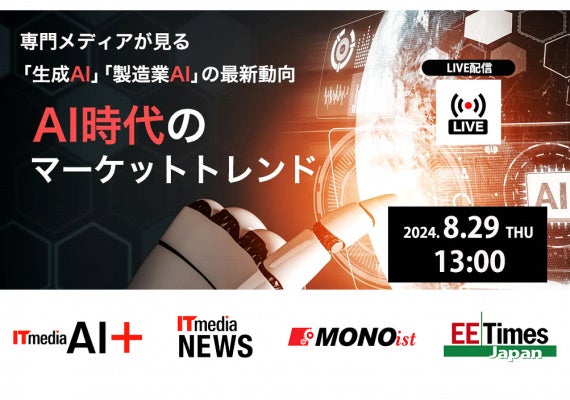 アイティメディア主催：AIマーケター向けウェビナー、編集長4人が集結して最新の生成AI・製造業AIトレンドを解説