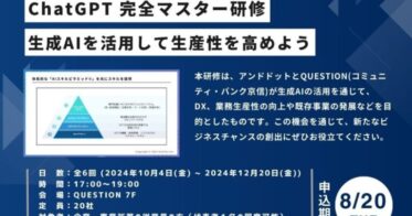 アンドドットとコミュニティ・バンク京信、生成AIを活用した人材育成に向け「生成AI完全マスター研修」設立へ