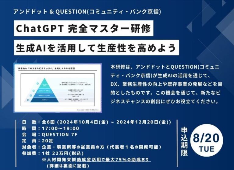 アンドドットとコミュニティ・バンク京信、生成AIを活用した人材育成に向け「生成AI完全マスター研修」設立へ