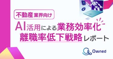 株式会社ベクトルとOwned株式会社、不動産業界の離職率低下策としてAI利用による業務効率化レポートを無料公開