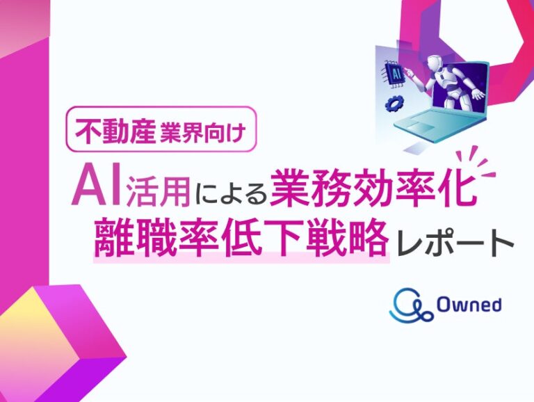 株式会社ベクトルとOwned株式会社、不動産業界の離職率低下策としてAI利用による業務効率化レポートを無料公開