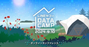 LINEヤフー主催：AIとデータ活用の事例を学べる「DATA CAMP 2024」、9月10日にオンライン開催