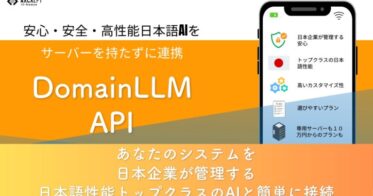 Axcxept社、GPT-4レベルの「EZOシリーズ」基盤「DomainLLM API」開始、企業ニーズに合わせた選択の可能性