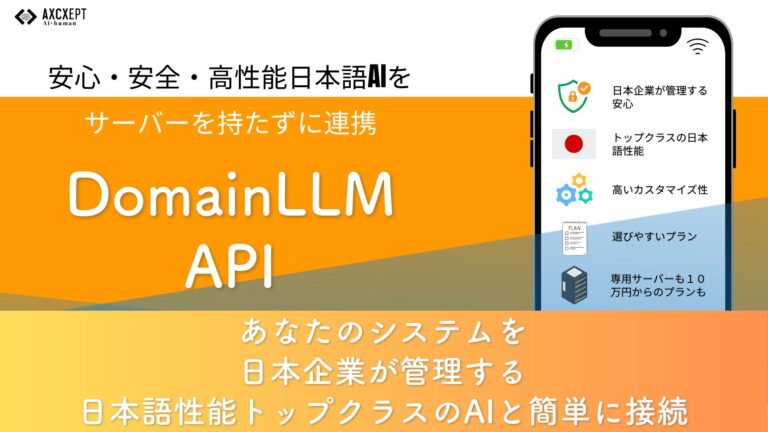 Axcxept社、GPT-4レベルの「EZOシリーズ」基盤「DomainLLM API」開始、企業ニーズに合わせた選択の可能性