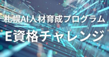 「札幌AI人材育成のためのE資格チャレンジ」開催、一般社団法人日本ディープラーニング協会と株式会社zero to oneが全力サポート