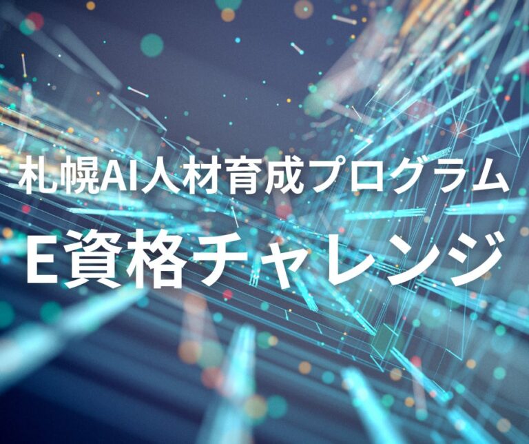 「札幌AI人材育成のためのE資格チャレンジ」開催、一般社団法人日本ディープラーニング協会と株式会社zero to oneが全力サポート