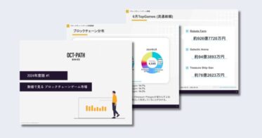 “2024年度版ブロックチェーンゲーム市場動向ホワイトペーパー、数値で理解する未来を無料公開”