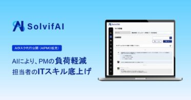 ソルビファイが提供するPM不足解消の一環、AIタスク代行機能の新公開