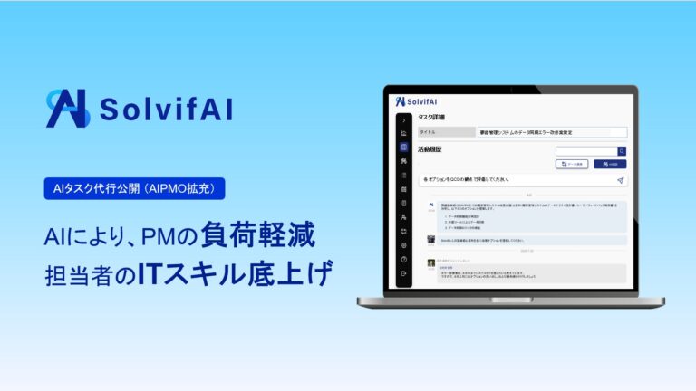 ソルビファイが提供するPM不足解消の一環、AIタスク代行機能の新公開