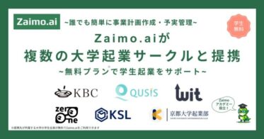 Zaimo株式会社、九大/京大/慶應/阪大/早稲田等の起業団体と提携―AI経営管理SaaS「Zaimo.ai」を学生に無償開放、創造的経営を支援