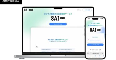 オープンエイト、AIによるビジネス動画完全自動編集サービス「8AI」β版を公開！工数削減で生産性向上