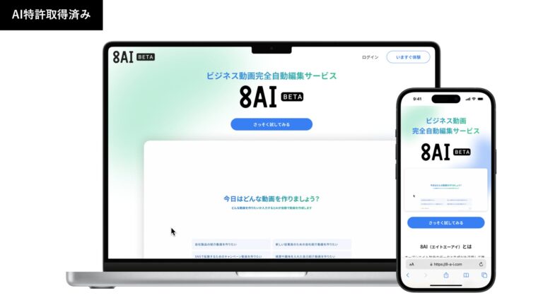 オープンエイト、AIによるビジネス動画完全自動編集サービス「8AI」β版を公開！工数削減で生産性向上