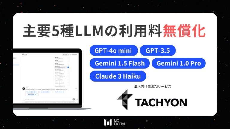 エムシーデジタル、Tachyon生成AIにて「GPT-4o mini」含む主要5種LLMの利用料を無償化、企業の課題解決を加速