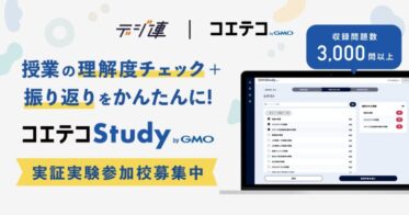 GMOメディアとデジ連、共同でAI活用の学習支援ツール『コエテコStudy byGMO』提供-発行3000問以上の自動生成小テストで質の高い理解度チェック