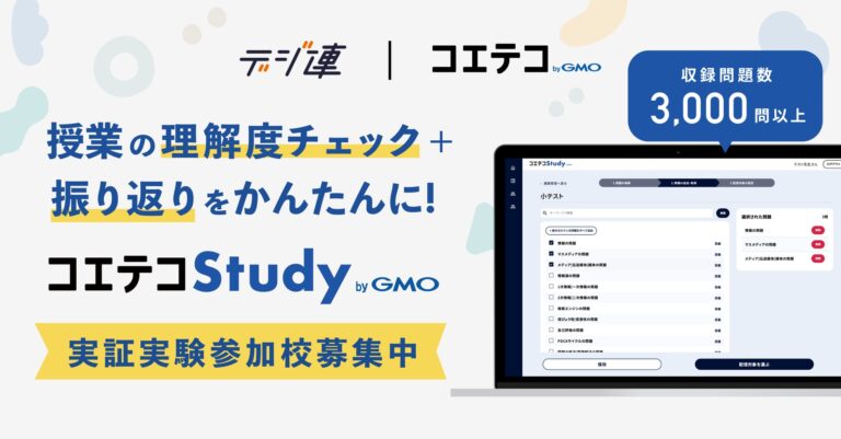 GMOメディアとデジ連、共同でAI活用の学習支援ツール『コエテコStudy byGMO』提供-発行3000問以上の自動生成小テストで質の高い理解度チェック