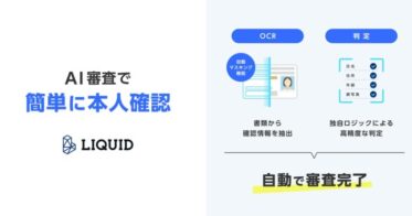 「モバオク」のオークション、オンラインで本人確認が可能に:「LIQUID eKYC」導入により手間削減と自動審査を実現