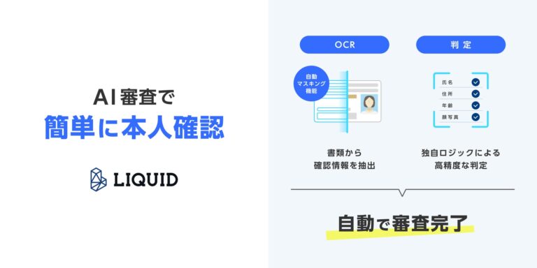 「モバオク」のオークション、オンラインで本人確認が可能に:「LIQUID eKYC」導入により手間削減と自動審査を実現