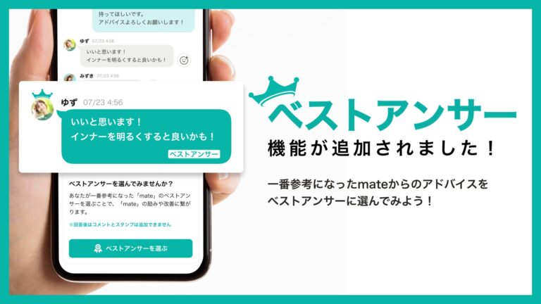 株式会社coordimate、NTTドコモグループから生まれたファッション相談アプリに新機能！ベストアンサー選択で次回提案まで最適化