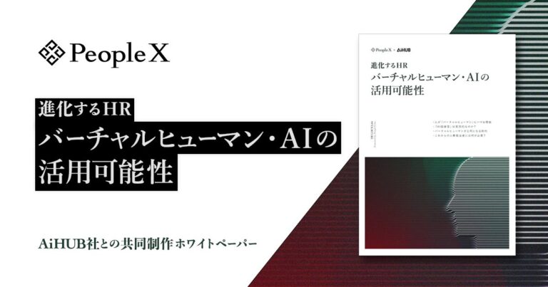 PeopleXとAiHUBが共同研究、バーチャルヒューマン・AIのHR領域活用とその可能性を白書化