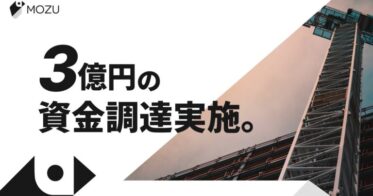 MOZU株式会社、スパイラルキャピタルのリードで3億円調達、高新規性の建築資材調達プラットフォームへの強化に挑戦