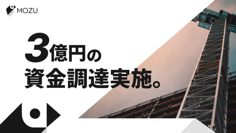 MOZU株式会社、スパイラルキャピタルのリードで3億円調達、高新規性の建築資材調達プラットフォームへの強化に挑戦