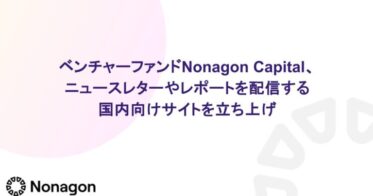 ブロックチェーン特化のベンチャーファンド Nonagon Capital、 国内企業向けにニュースレターやレポートを配信する専用サイトをリリース