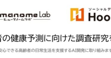 フージャースケアデザインとヒューマノーム研究所、高齢者のための体調予測AI共同開発へ – 疾病予防や早期治療の可能性を広げる