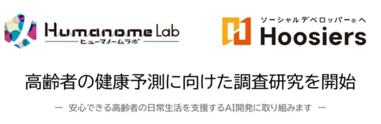 フージャースケアデザインとヒューマノーム研究所、高齢者のための体調予測AI共同開発へ – 疾病予防や早期治療の可能性を広げる