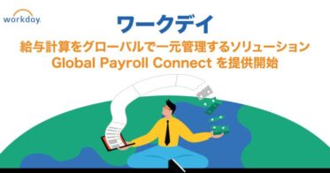 ワークデイ、グローバル給与計算の一元管理を実現、「Global Payroll Connect」2024年10月からの提供開始